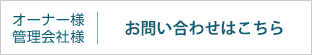 オーナー様/管理会社様用お問い合わせはこちら