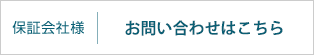 保証会社様用お問い合わせはこちら