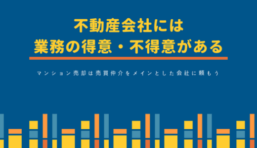 不動産会社には業務の得意・不得意がある