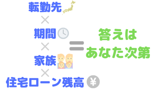 転勤先×期間×家族×住宅ローン残高=答えはあなた次第
