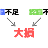 知識不足と認識不足が大損につながる