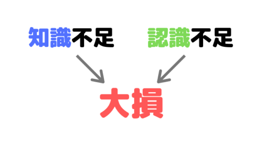 知識不足と認識不足が大損につながる