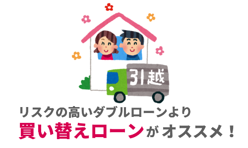 リスクの高いダブルローンより買い替えローンがオススメ!