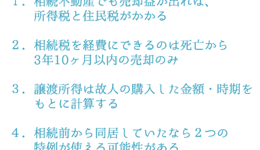 相続したマンション売却での税金の注意ポイント4つ
