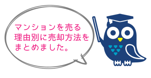 マンションを売る理由別に売却方法をまとめました