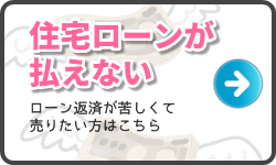 住宅ローンが払えない