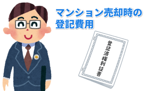 マンション売却時の登記費用（司法書士報酬と登録免許税）は合計1.2万円が相場