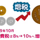 2019年10月消費税は8%から10%へ増税予定