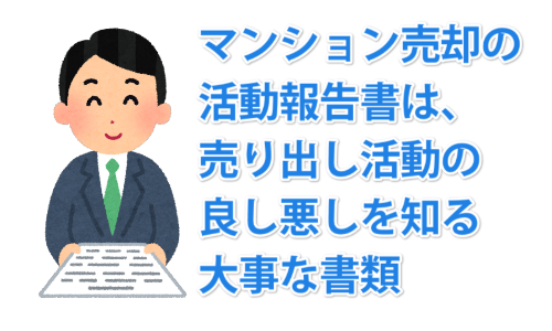 マンション売却の活動報告書は、売り出し活動の良し悪しを知る大事な書類