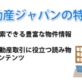 不動産ジャパンの特徴、検索できる豊富な物件情報、不動産取引に役立つ読み物コンテンツ