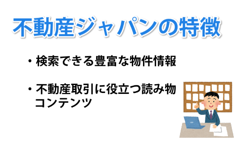 不動産ジャパンの特徴、検索できる豊富な物件情報、不動産取引に役立つ読み物コンテンツ