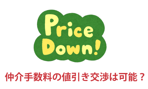 仲介手数料の値引き交渉は可能?