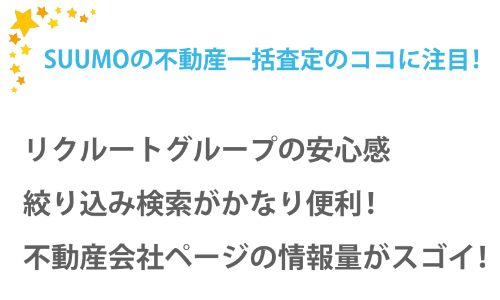 SUUMOの不動産一括査定のココに注目!リクルートグループの安心感。絞り込み機能がかなり便利!不動産会社ページの情報量がスゴイ!