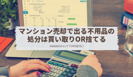 マンション売却で出る不用品の処分は買い取りor捨てる