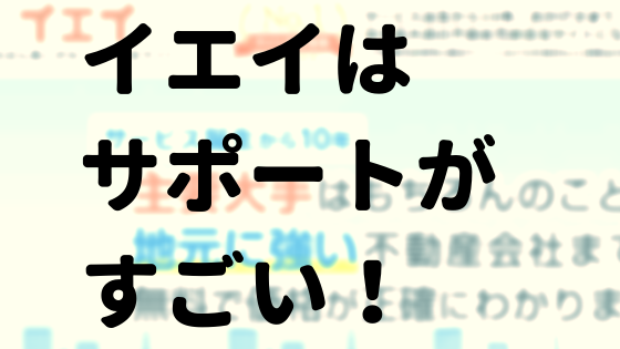 イエイはサポートがすごい！