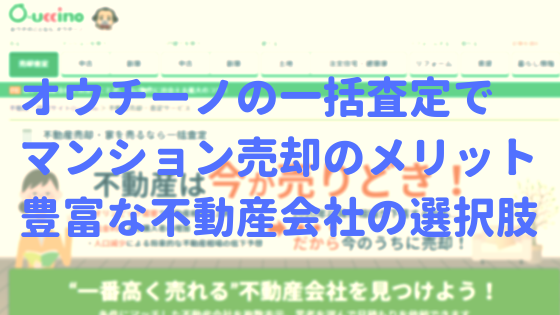 オウチーノの一括査定でマンション売却のメリットは豊富な不動産会社の選択肢