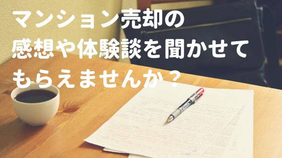 マンション売却の感想や体験談を聞かせてもらえませんか？