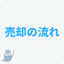 マンション売却の流れ