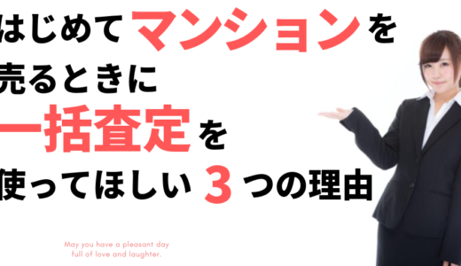 はじめてマンションを売るときに一括査定を使ってほしい3つの理由